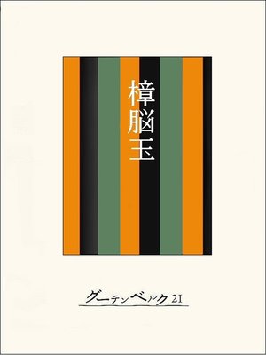 cover image of ［名作落語］樟脳玉